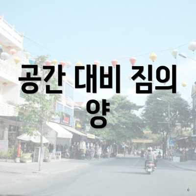 공간 대비 짐의 양