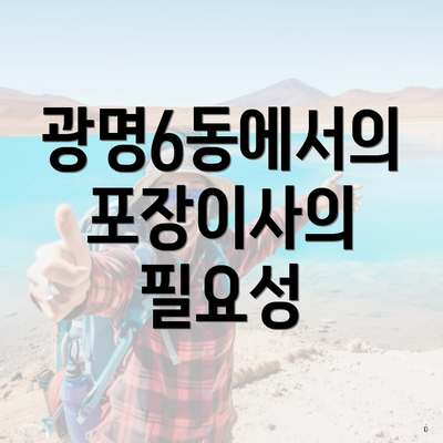 광명6동에서의 포장이사의 필요성