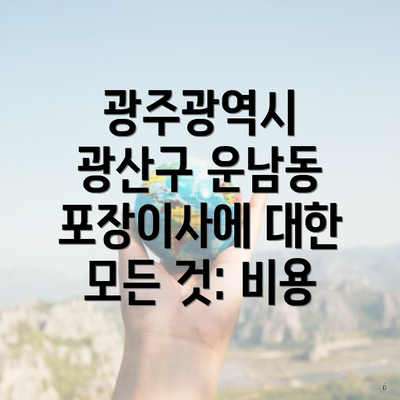 광주광역시 광산구 운남동 포장이사에 대한 모든 것: 비용