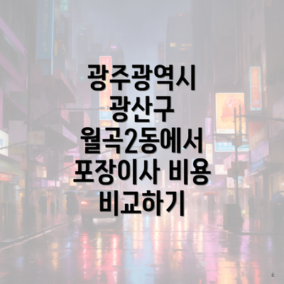 광주광역시 광산구 월곡2동에서 포장이사 비용 비교하기