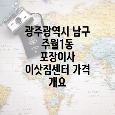 광주광역시 남구 주월1동 포장이사 이삿짐센터 가격 개요