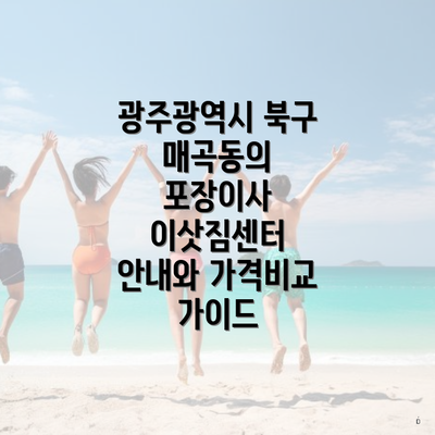 광주광역시 북구 매곡동의 포장이사 이삿짐센터 안내와 가격비교 가이드