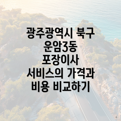 광주광역시 북구 운암3동 포장이사 서비스의 가격과 비용 비교하기