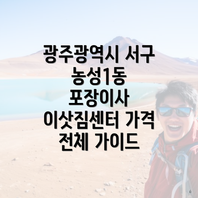 광주광역시 서구 농성1동 포장이사 이삿짐센터 가격 전체 가이드