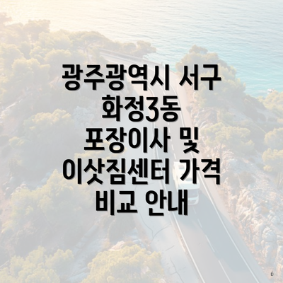 광주광역시 서구 화정3동 포장이사 및 이삿짐센터 가격 비교 안내