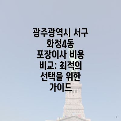 광주광역시 서구 화정4동 포장이사 비용 비교: 최적의 선택을 위한 가이드