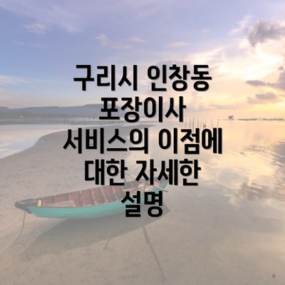 구리시 인창동 포장이사 서비스의 이점에 대한 자세한 설명