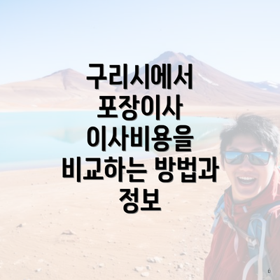 경기도 구리시 교문2동 포장이사 이삿짐센터 가격 | 가격비교 | 견적 | 원룸 | 투룸 | 쓰리룸 | 순위 | 업체 | 견적 | 비용 | 아파트 | 용달 | 사다리차 4 구리시에서 포장이사 이사비용을 비교하는 방법과 정보