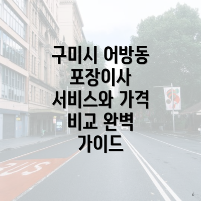 구미시 어방동 포장이사 서비스와 가격 비교 완벽 가이드