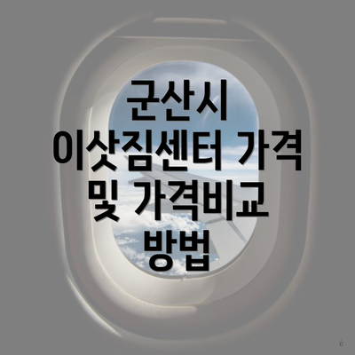 군산시 이삿짐센터 가격 및 가격비교 방법