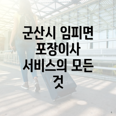 군산시 임피면 포장이사 서비스의 모든 것