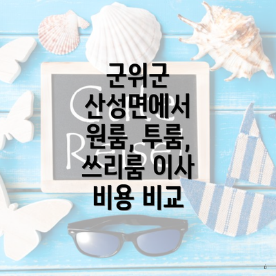 군위군 산성면에서 원룸, 투룸, 쓰리룸 이사 비용 비교