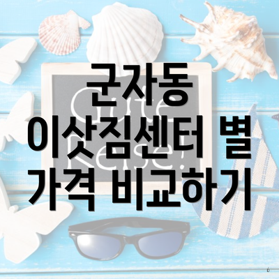 군자동 이삿짐센터 별 가격 비교하기