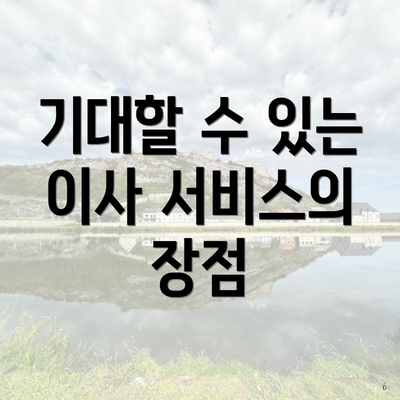 기대할 수 있는 이사 서비스의 장점