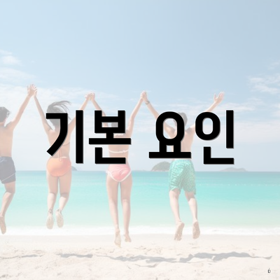 기본 요인
