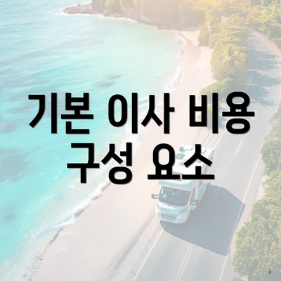 대구광역시 달서구 상인3동 포장이사 이삿짐센터 가격 | 가격비교 | 견적 | 원룸 | 투룸 | 쓰리룸 | 순위 | 업체 | 견적 | 비용 | 아파트 | 용달 | 사다리차 4 기본 이사 비용 구성 요소
