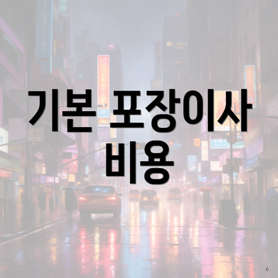 기본 포장이사 비용