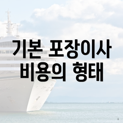 기본 포장이사 비용의 형태