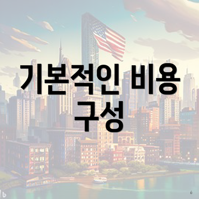 기본적인 비용 구성