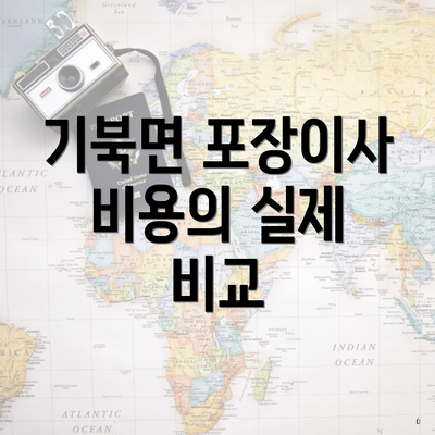 기북면 포장이사 비용의 실제 비교