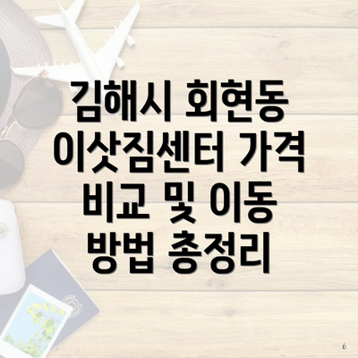 김해시 회현동 이삿짐센터 가격 비교 및 이동 방법 총정리