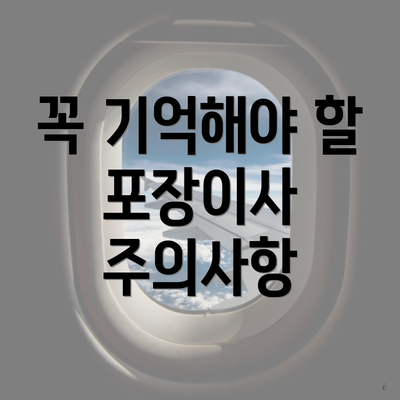 꼭 기억해야 할 포장이사 주의사항