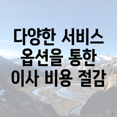 다양한 서비스 옵션을 통한 이사 비용 절감