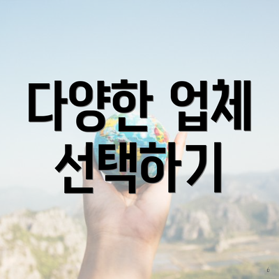 다양한 업체 선택하기