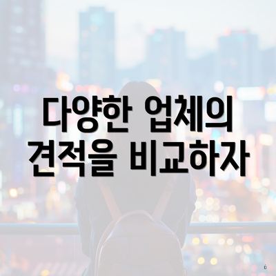 다양한 업체의 견적을 비교하자