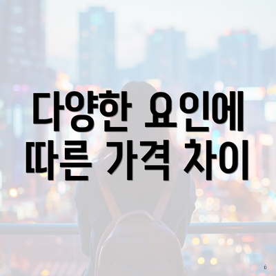 다양한 요인에 따른 가격 차이