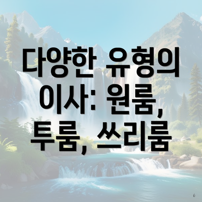 서울특별시 성북구 석관동 포장이사 이삿짐센터 가격 | 가격비교 | 견적 | 원룸 | 투룸 | 쓰리룸 | 순위 | 업체 | 견적 | 비용 | 아파트 | 용달 | 사다리차 5 다양한 유형의 이사: 원룸, 투룸, 쓰리룸