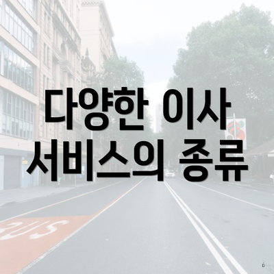 다양한 이사 서비스의 종류