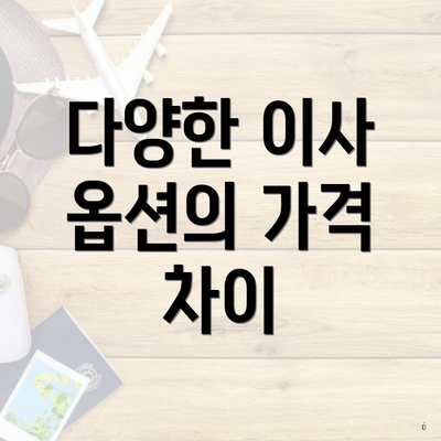 다양한 이사 옵션의 가격 차이