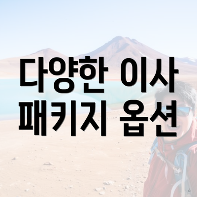 다양한 이사 패키지 옵션