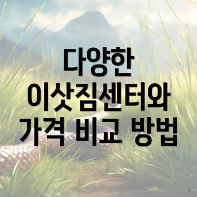 다양한 이삿짐센터와 가격 비교 방법