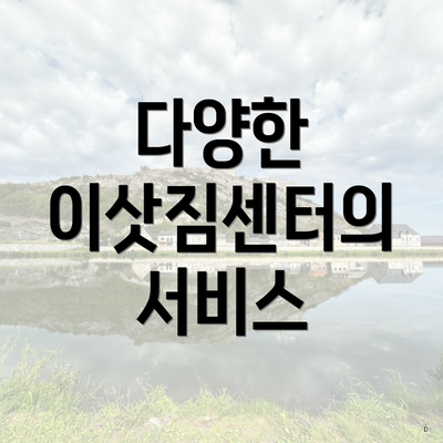 다양한 이삿짐센터의 서비스