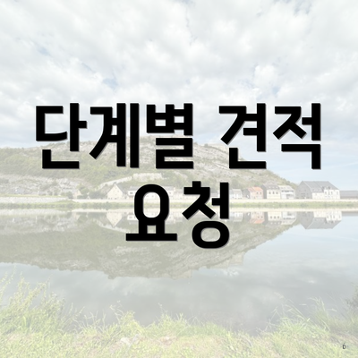 단계별 견적 요청