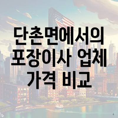단촌면에서의 포장이사 업체 가격 비교