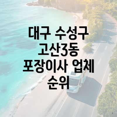 대구 수성구 고산3동 포장이사 업체 순위