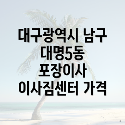 대구광역시 남구 대명5동 포장이사 이사짐센터 가격
