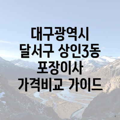 대구광역시 달서구 상인3동 포장이사 이삿짐센터 가격 | 가격비교 | 견적 | 원룸 | 투룸 | 쓰리룸 | 순위 | 업체 | 견적 | 비용 | 아파트 | 용달 | 사다리차 3 대구광역시 달서구 상인3동 포장이사 가격비교 가이드