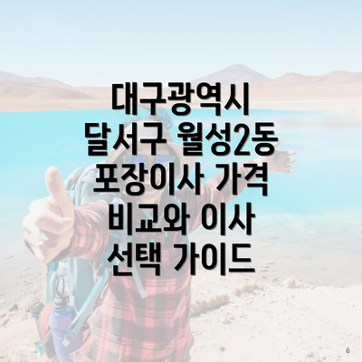 대구광역시 달서구 월성2동 포장이사 가격 비교와 이사 선택 가이드