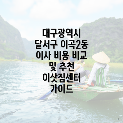 대구광역시 달서구 이곡2동 이사 서비스의 다양성과 특징