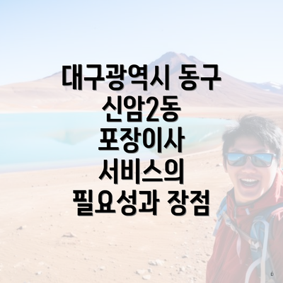 대구광역시 동구 신암2동 포장이사 비용과 업체 비교 완벽 가이드