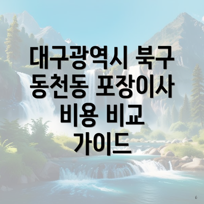 대구광역시 북구 동천동 포장이사 비용 비교 가이드