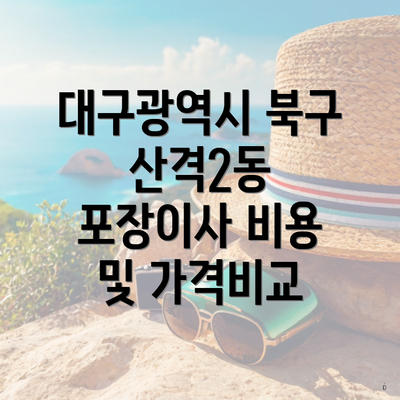 대구광역시 북구 산격2동 포장이사 비용 및 가격비교