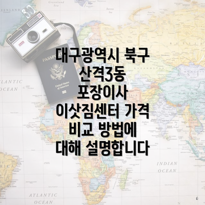 대구광역시 북구 산격3동 포장이사 이삿짐센터 가격 비교 방법에 대해 설명합니다