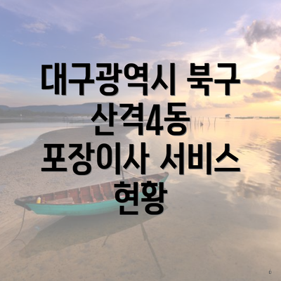 대구광역시 북구 산격4동 포장이사 서비스 현황