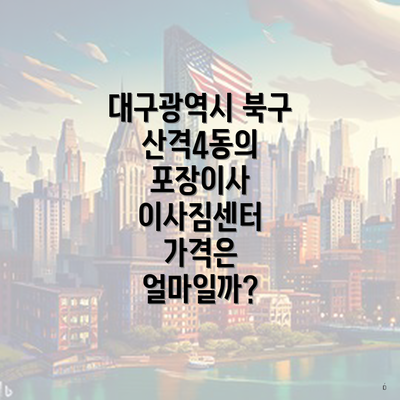 대구광역시 북구 산격4동의 포장이사 이사짐센터 가격은 얼마일까?
