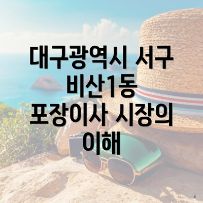 대구광역시 서구 비산1동 포장이사 시장의 이해